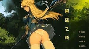 碧蓝之戒|中文官网封面